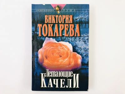Лот: 23304326. Фото: 1. Летающие качели. Повести, рассказы... Художественная