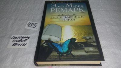 Лот: 9831924. Фото: 1. Эпизоды за письменным столом... Художественная