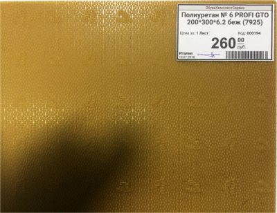 Лот: 11798132. Фото: 1. Полиуретан № 6 PROFI GTO 200*300... Материалы и сырьё