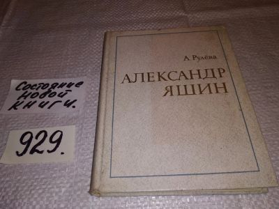 Лот: 17077169. Фото: 1. Рулева А.С. Александр Яшин. Личность... Мемуары, биографии