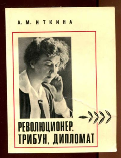 Лот: 23436394. Фото: 1. Революционер, трибун, дипломат... Мемуары, биографии