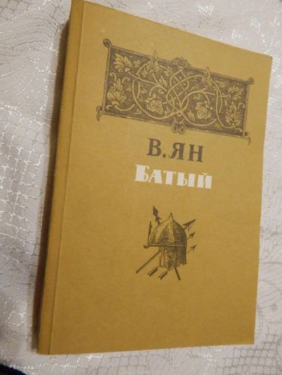 Лот: 7856144. Фото: 1. Исторический: Василий ЯН. "Батый... История