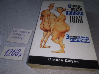 Лот: 16460034. Фото: 1. Джуан Стивен. Странности нашего... Другое (медицина и здоровье)