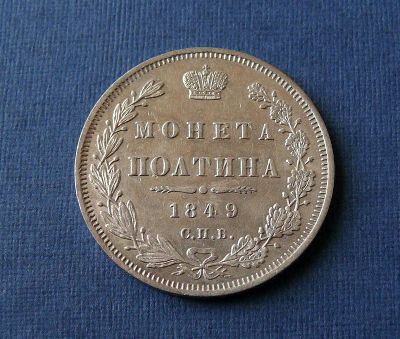 Лот: 9267200. Фото: 1. Монета полтина 1849 г Оригинал. Россия до 1917 года