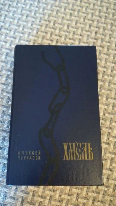 Лот: 16045980. Фото: 1. Книга хмель. Книги