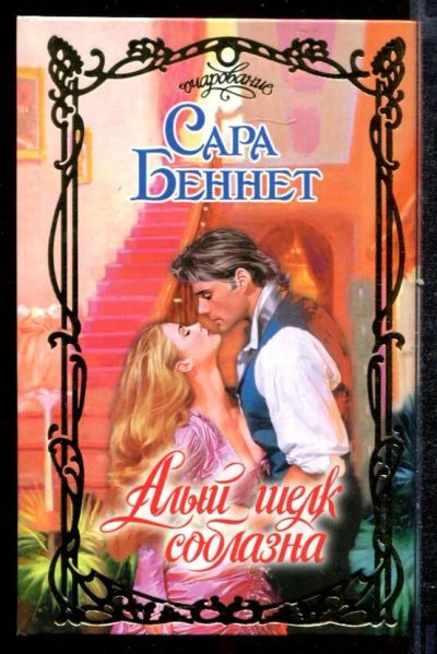 Лот: 23432443. Фото: 1. Алый шелк соблазна | Серия: Очарование... Художественная