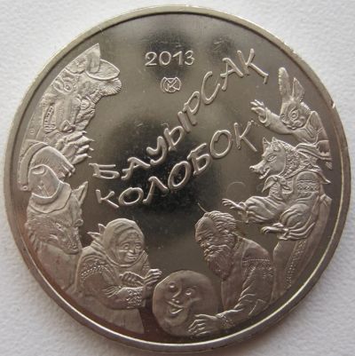 Лот: 6740042. Фото: 1. Казахстан 50 тенге 2013. Колобок... Страны СНГ и Балтии