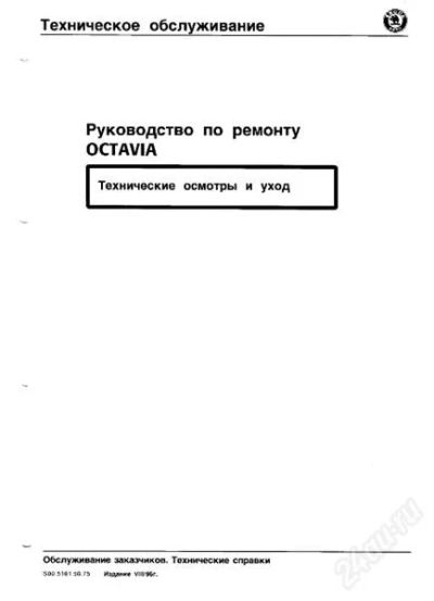 Лот: 1283551. Фото: 1. Руководство по ремонту Skoda Octavia... Транспорт