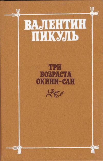 Лот: 23440827. Фото: 1. Три возраста Окини-сан | Сентиментальный... Художественная