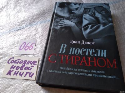 Лот: 18031693. Фото: 1. Дюкре Диан В постели с тираном... Мемуары, биографии
