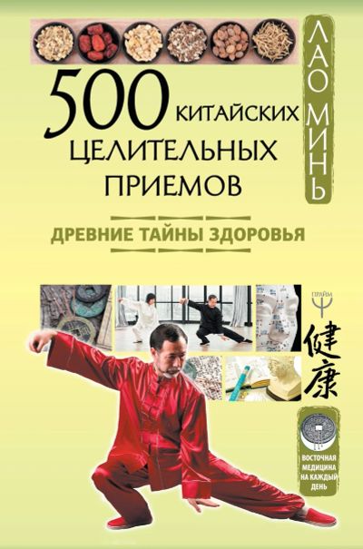 Лот: 15156642. Фото: 1. Минь Лао "500 китайских целительных... Популярная и народная медицина