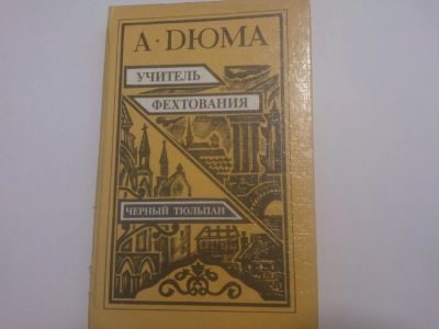 Лот: 5054534. Фото: 1. Книга "Учитель фехтования. Черный... Художественная