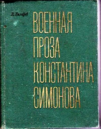 Лот: 12256772. Фото: 1. Военная проза Константина Симонова. Другое (общественные и гуманитарные науки)