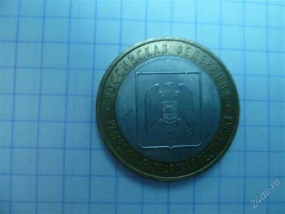 Лот: 2970878. Фото: 1. 10 рублей кабардино-балкарская... Россия после 1991 года