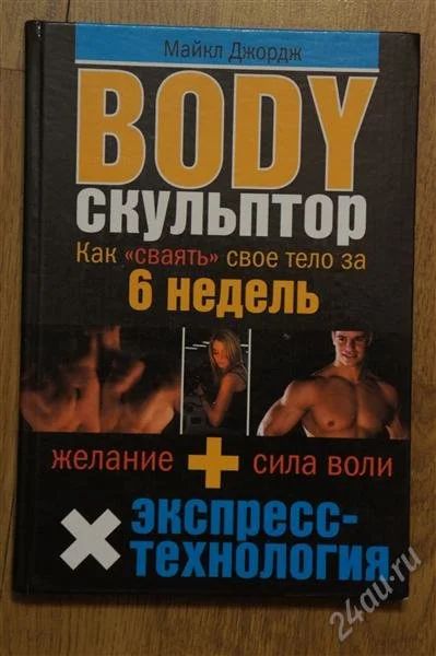 Лот: 2113294. Фото: 1. BODY Скульптор. Спорт, самооборона, оружие