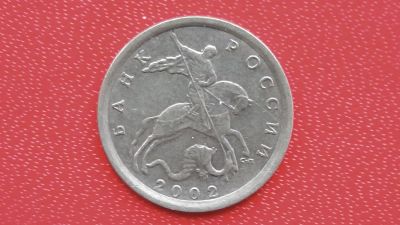 Лот: 6732207. Фото: 1. 10 копеек 2002 года. Россия после 1991 года