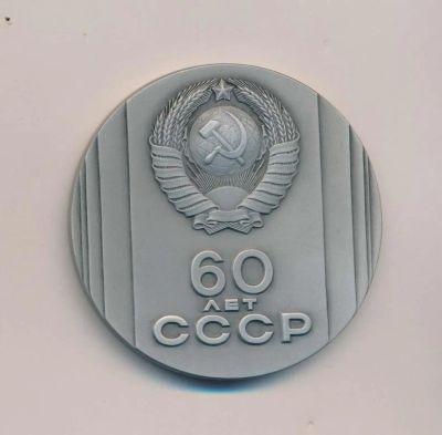 Лот: 19400437. Фото: 1. СССР 1982 Медаль 60 лет СССР D60mm... Юбилейные