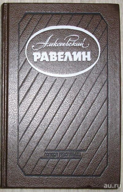 Лот: 8267915. Фото: 1. Алексеевский равелин: Секретная... История