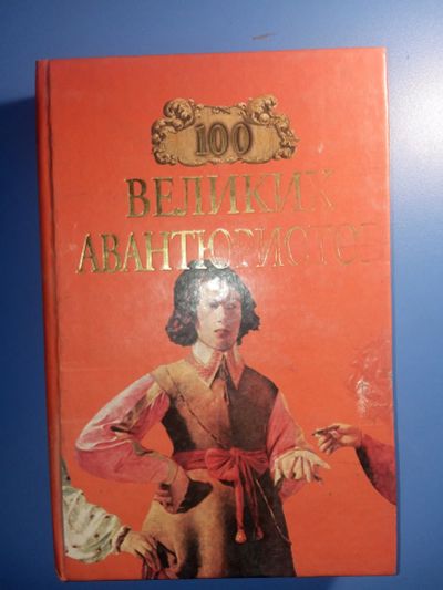 Лот: 18826923. Фото: 1. 100 великих авантюристов. История