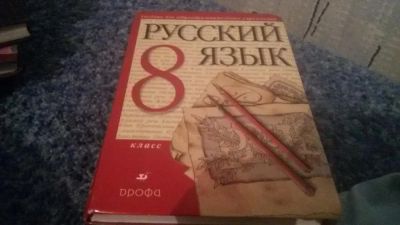Лот: 6415601. Фото: 1. учебник по русскому языку 8 класс. Для школы