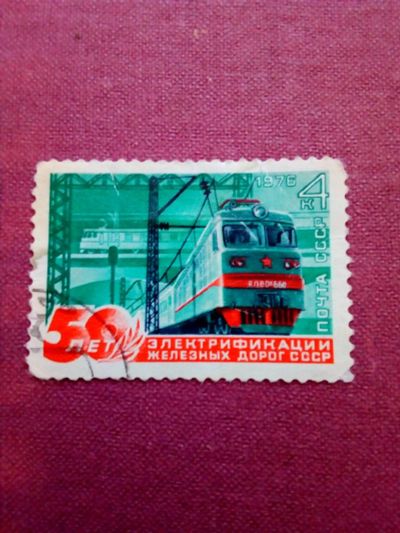 Лот: 18100882. Фото: 1. СССР 1976г. Железные дороги.Поезд... Марки
