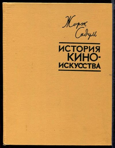 Лот: 23432814. Фото: 1. История киноискусства от его зарождения... Другое (искусство, культура)