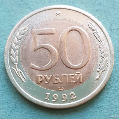 Лот: 13735861. Фото: 1. 50 рублей ЛМД Биметалл 1992. Россия после 1991 года