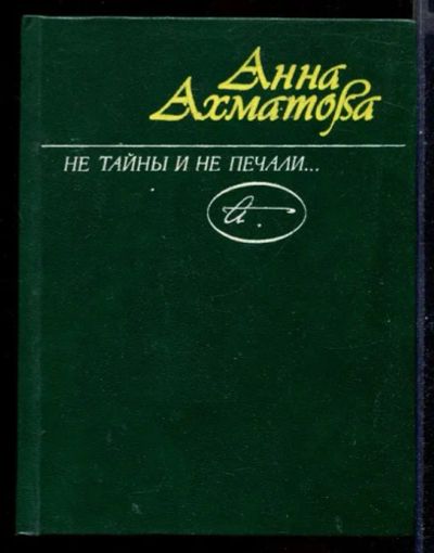 Лот: 23431233. Фото: 1. Не тайны и не печали…. Художественная