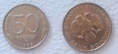 Лот: 7483169. Фото: 1. 50 рублей 1993 год. Россия после 1991 года