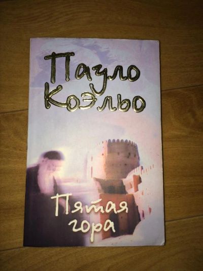 Лот: 5121728. Фото: 1. Книга Пауло Коэльо "Пятая гора... Книги