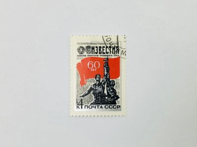 Лот: 23315173. Фото: 1. 60 лет газете Известия. Рабочий... Марки