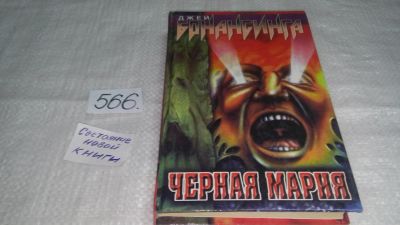 Лот: 10525267. Фото: 1. oz (1802)Черная Мария, Джей Бонансинга... Художественная