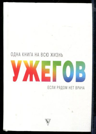 Лот: 23430835. Фото: 1. Если рядом нет врача. Популярная и народная медицина