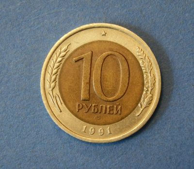 Лот: 4637819. Фото: 1. Монета 10 рублей 1991 год ЛМД... Россия после 1991 года