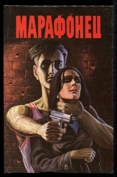 Лот: 23435411. Фото: 1. Марафонец. Неуловимый. Подставные... Художественная
