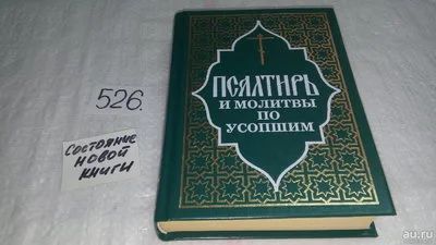 Лот: 10190272. Фото: 1. Псалтирь и молитвы по усопшим... Религия, оккультизм, эзотерика