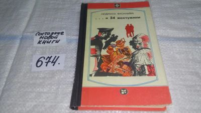 Лот: 11120085. Фото: 1. ...и 24 жемчужины, Л. Васильева... Художественная