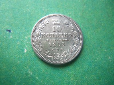 Лот: 12640193. Фото: 1. 10 копеек 1858 г. СПБ ФБ в коллекцию... Россия до 1917 года