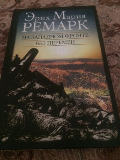 Лот: 15105351. Фото: 1. Ремарк Эрих Мария На западном... Художественная
