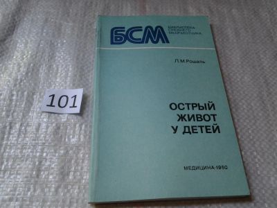 Лот: 6044718. Фото: 1. Острый живот у детей, Л.Рошаль... Традиционная медицина