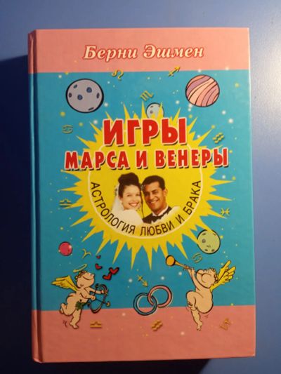 Лот: 19560456. Фото: 1. Берни Эшмен Игры Марса и Венеры. Религия, оккультизм, эзотерика