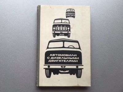Лот: 25317541. Фото: 1. А.А. Сабинин "Автомобили с дизельными... Транспорт