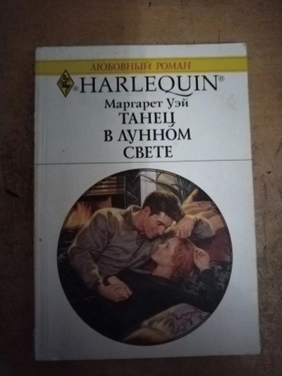 Лот: 25712811. Фото: 1. Книга М. Уей Танец в лунном свете. Художественная