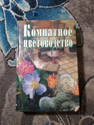Лот: 23307932. Фото: 1. Дом и хозяйство от А до Я Комнатное... Сад, огород, цветы