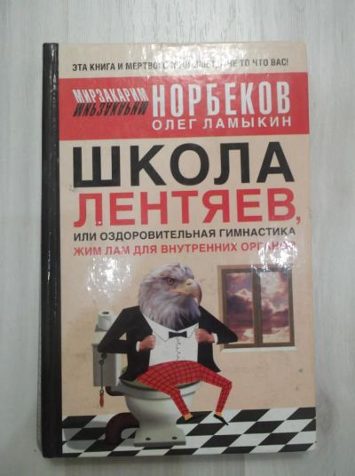 Лот: 6522090. Фото: 1. Норбеков "Школа лентяев". Психология