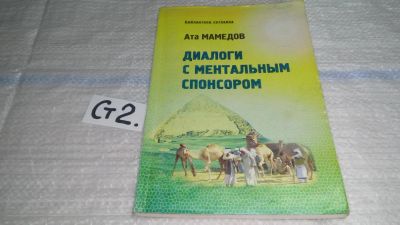 Лот: 11441810. Фото: 1. Мамедов Ата, Диалоги с ментальным... Реклама, маркетинг