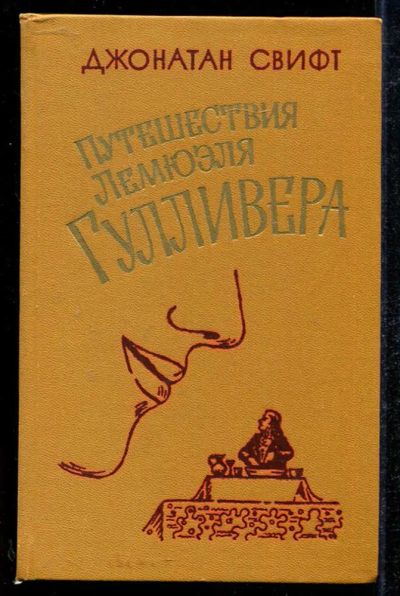 Лот: 23434066. Фото: 1. Путешествия Лемюэля Гулливера. Художественная для детей