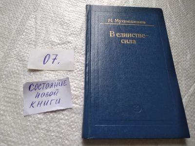 Лот: 19340473. Фото: 1. Мухамеджанов Мансур, В единстве... История