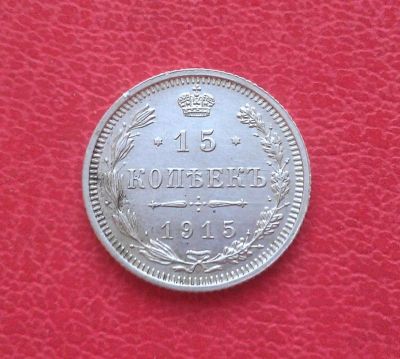 Лот: 7133260. Фото: 1. 15 копеек 1915 года. Россия до 1917 года
