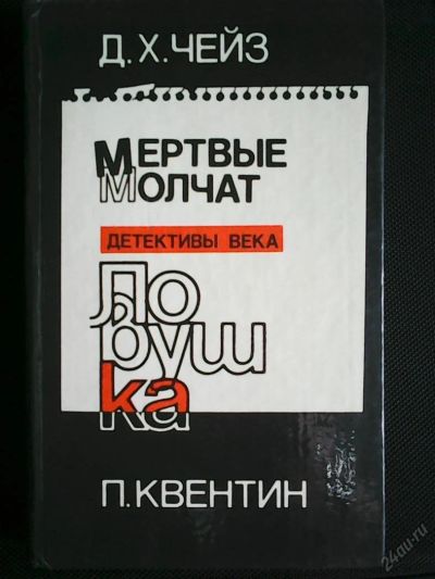 Лот: 5935965. Фото: 1. Дж.Х.Чейз.,П.Квентин.Мёртвые молчат... Художественная